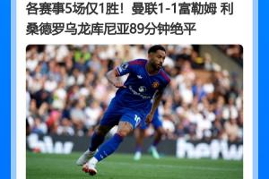 并列最差开局!曼联5轮1胜积5分,追平队史英超前5轮同期最低积分