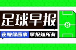 早报:德比战告负!穆氏皇马遭赛季第二败